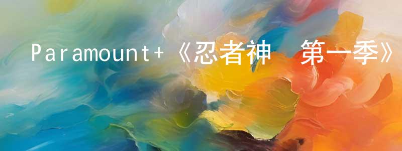 成儒的個人主頁,Paramount+《忍者神龜第一季》迅雷下載/在線觀看/百度云-動漫/卡通-美劇天堂